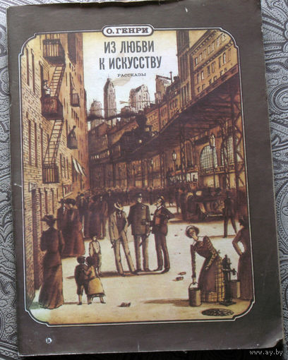 О.Генри  Из любви к искусству. Рассказы.