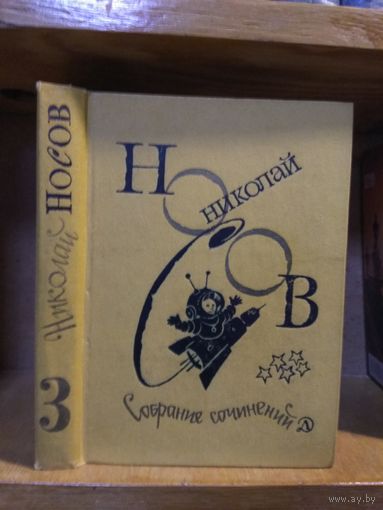 Носов Николай "Собрание сочинений". т.3 "Незнайка на Луне ".