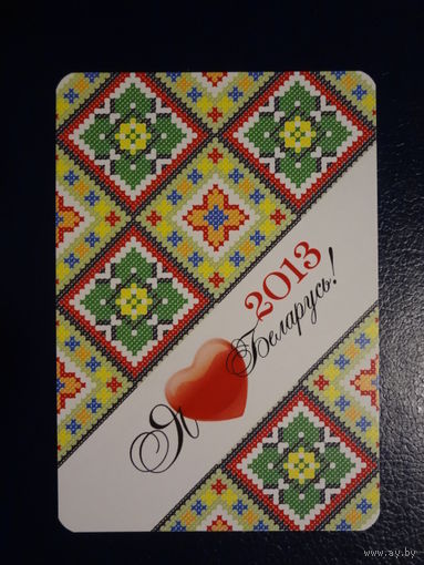 Календарик 2013 г. Бобруйская укрупненная типография.