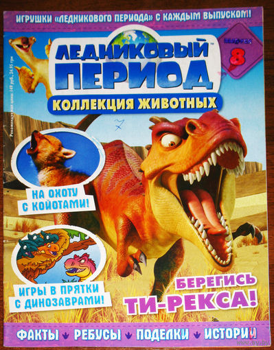 Ледниковый период номер 8