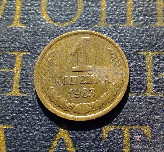 1 копейка 1983 СССР #41