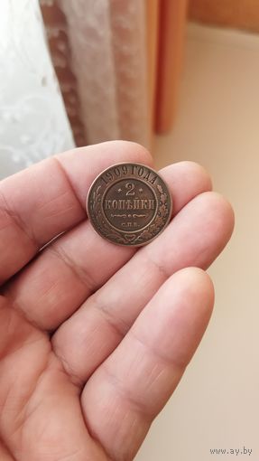 2 копейки 1909 г. Россия.