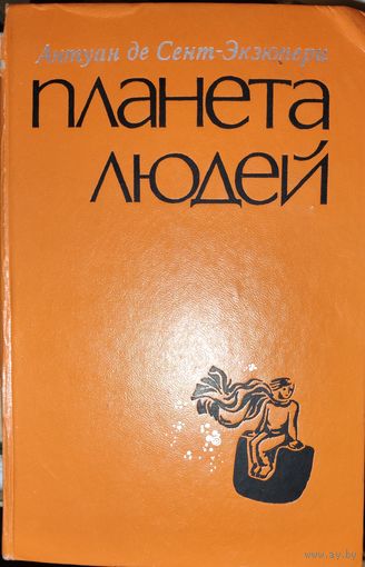 ПЛАНЕТА ЛЮДЕЙ. Прекрасные произведения Экзюпери
