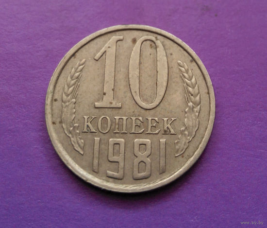 10 копеек 1981 СССР #06