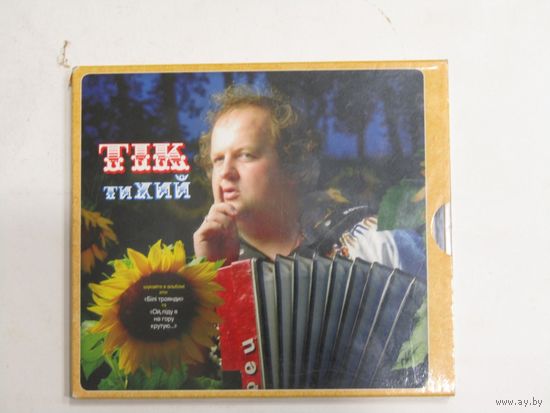 Диск. Фирменный диск. CD диск. "Тик тихий"(2)