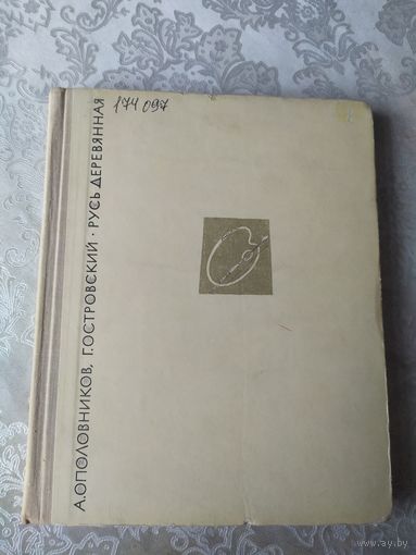 Архитектура -А.Ополовников"Русь деревянная"\054