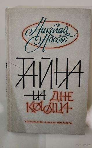 Николай Носов Тайна на дне колодца