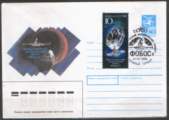 СПГ на ХМ конверте, франкированном маркой 5898 (СК). 1988. Международный космический проект "ФОБОС".