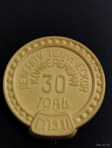 Делегату 30 технической конференции 1984 г. ГПЗ 11 (Минск).