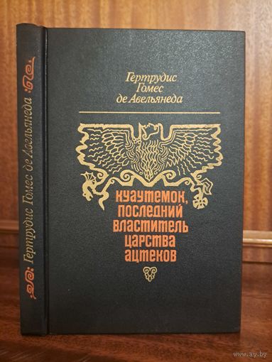 Гертрудис Гомес де Авельянеда Куаутемок, последний властитель царства Ацтеков