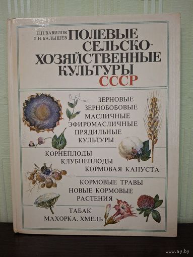 Полевые сельскохозяйственные культуры СССР Вавилов П.П., Балышев Л.Н.