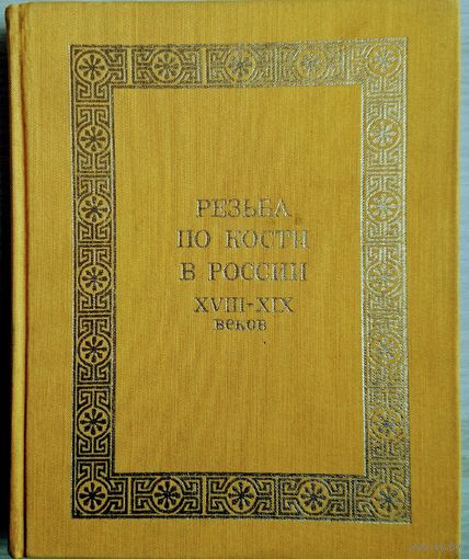 Резьба по кости в России XVIII - XIX веков