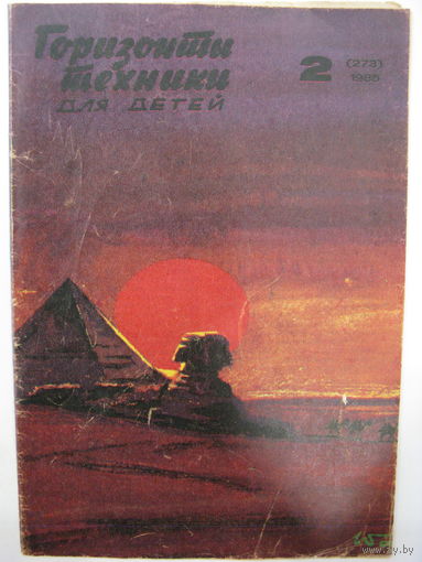Горизонты техники для детей. 2/1985.