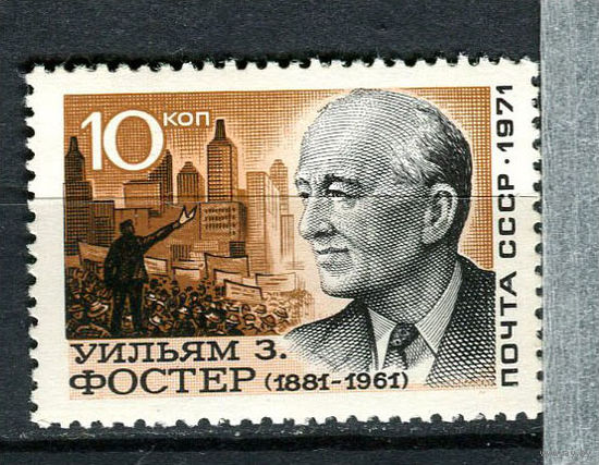 СССР - 1971 - Уильям З. Фостер - [Mi. 3942II] - полная серия - 1 марка. MNH.  (LOT HB28)-T10P5