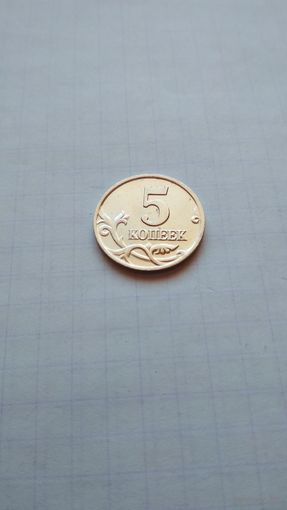 5 копеек 2001 г.(М).