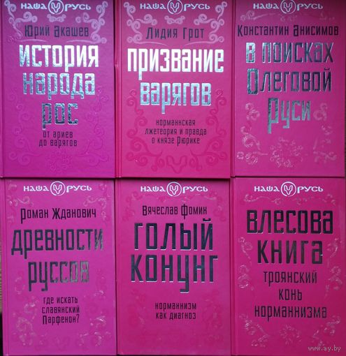 Константин Анисимов "В поисках Олеговой Руси" серия "Наша Русь"