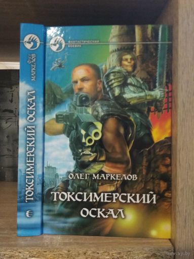 Маркелов О. "Токсимерский оскал" Серия "Фантастичераский боевик"