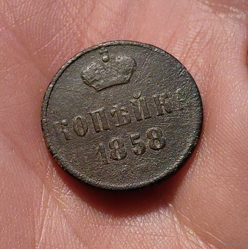 Копейка 1858