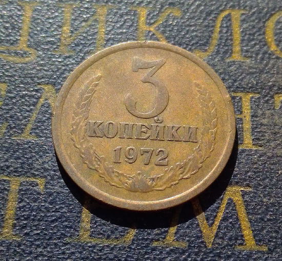3 копейки 1972 СССР #20