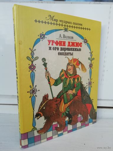 А. Волков Урфин Джюс и его деревянные солдаты