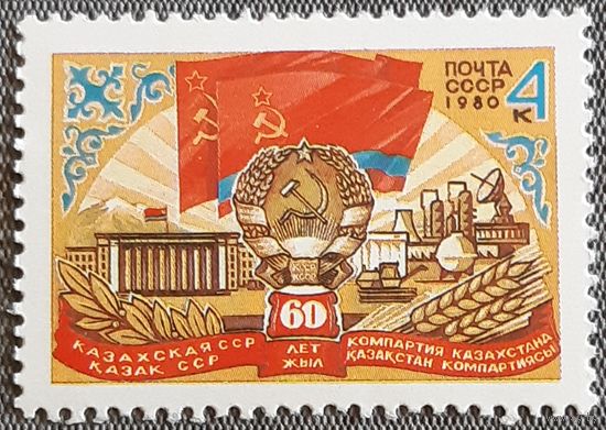 1980 -  60-летие Казахской ССР   -  СССР