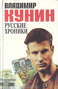 Владимир Кунин. Русские хроники