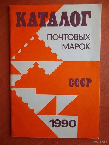 Каталог почтовых марок СССР 1990