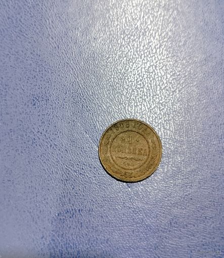 1 копейка 1908