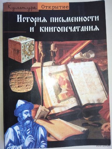 История письменности и книгопечатания серия "Культура Открытие"