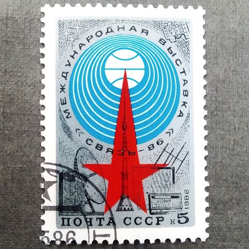 Марка СССР 1986 год Международная выставка