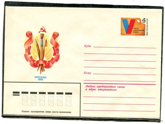 СССР 1981. ХМК. Конверт с ОМ. Съезд художников
