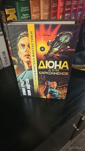 Дюна. Дом Харконненов. Брайан Герберт, Кевин Андерсон. Золотая библиотека фантастики