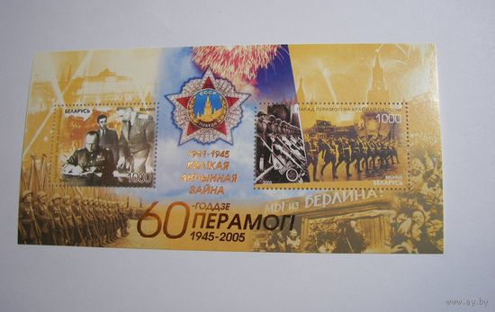 Марки РБ. 60 лет Победы. Блок. 2005