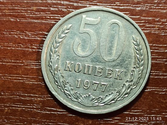50 копеек 1977