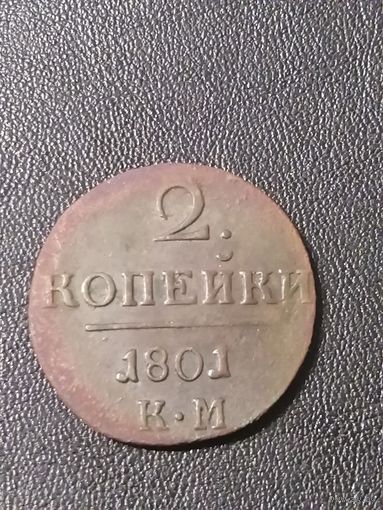 2 копейки 1801 КМ.