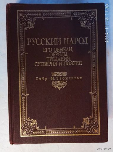 Забылин М. Русский народ. Его обычаи, обряды, предания, суеверия и поэзия. /Репринтное переиздание 1880г./  1989г.