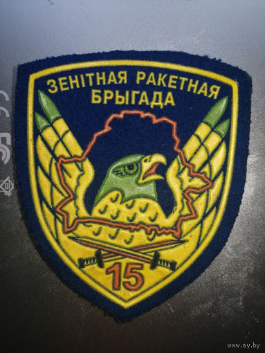 15 зрбр