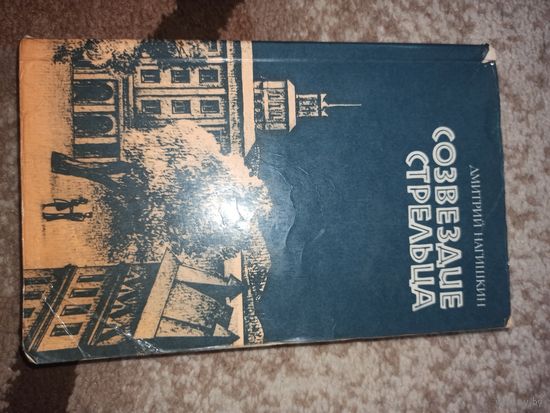 Дмитрий Нагишкин СОЗВЕЗДИЕ СТРЕЛЬЦА : Роман 1987 г.