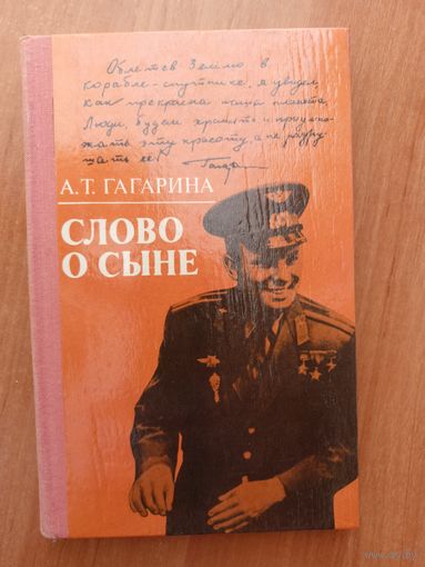 Анна Гагарина "Слово о сыне. Воспоминания"