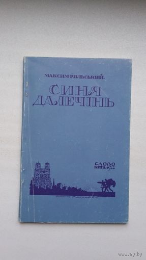Максим Рильский. Синя далечінь (факсімільнае выданне на ўкраінскай мове)