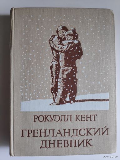 Рокуэлл Кент. Гренландский дневник.