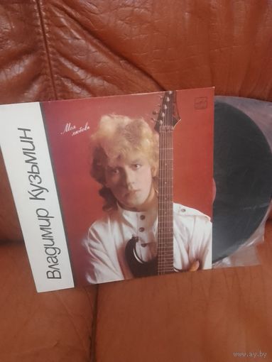 Владимир Кузьмин. Моя любовь