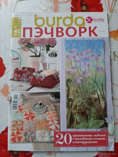 Журнал  "Burda. Пэчворк"  1/2017.