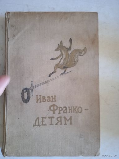 Иван франко - детям