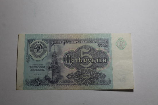 5 Рублей 1991 год. Серия МА