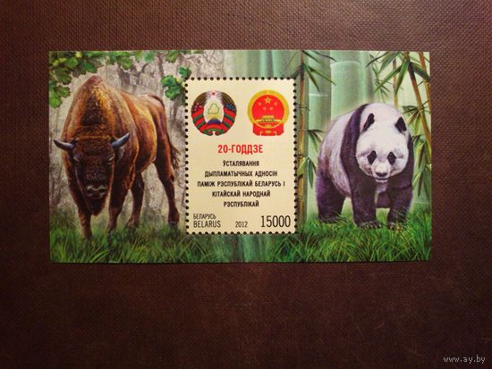 Беларусь 2012 г.20-годдзе ўсталявання дыпламатычных адносін паміж Рэспублікай Беларусь і Кітайскай Народнай Рэспублікай./п-т/