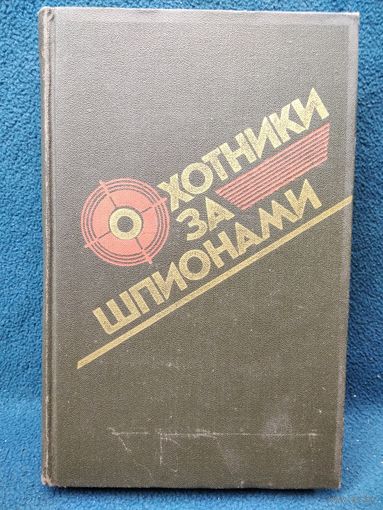 Охотники за шпионами