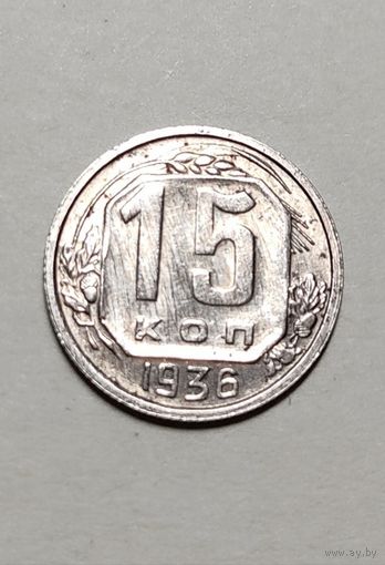 15 копеек 1936 года, в блеске!