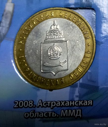 10 рублей 2008 Астраханская область ММД