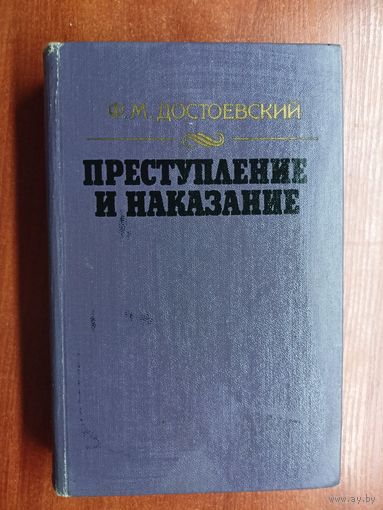 Федор Достоевский "Преступление и наказание"